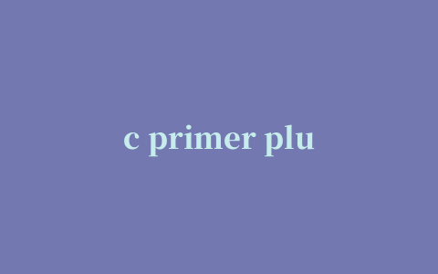 c primer plus第五版中文版