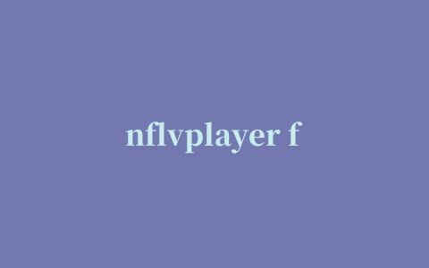 nflvplayer flv播放器