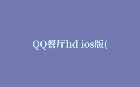 QQ餐厅hd ios版(qq restaurant)