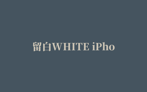 留白WHITE iPhone版