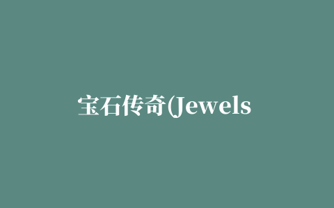 宝石传奇(Jewels Legend)