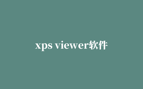 xps viewer软件(XPS格式文件阅读器)