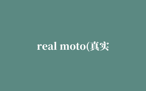 real moto(真实摩托车驾驶模拟游戏)