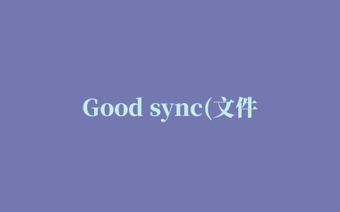 Good sync(文件同步工具)