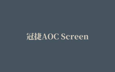 冠捷AOC Screen分屏软件