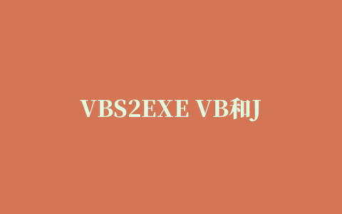 VBS2EXE VB和JAVA转换可执行文件