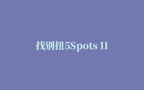 找别扭5Spots II