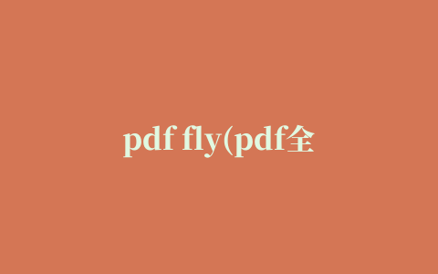 pdf fly(pdf全能转换器)