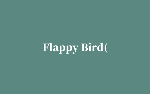 Flappy Bird(飞扬的小鸟)