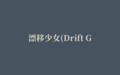 漂移少女(Drift Girls)