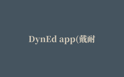 DynEd app(戴耐德)