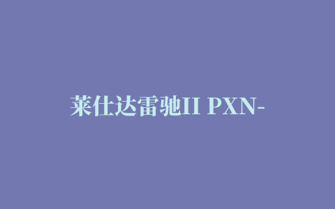 莱仕达雷驰II PXN-V3II 游戏方向盘驱动