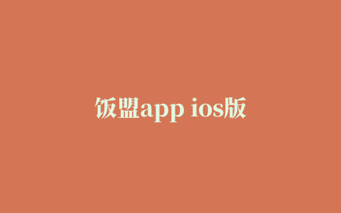 饭盟app ios版