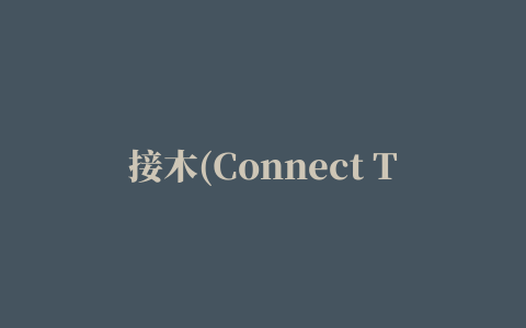 接木(Connect Trees)