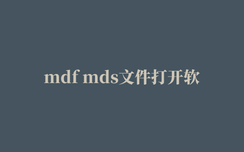 mdf mds文件打开软件