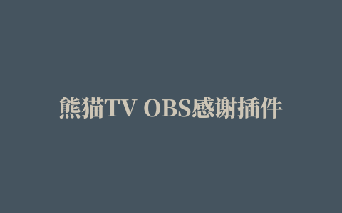 熊猫TV OBS感谢插件