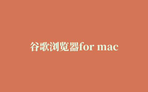 谷歌浏览器for mac