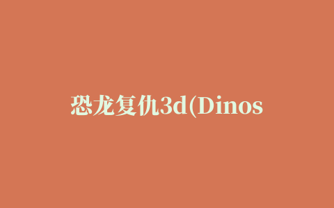 恐龙复仇3d(Dinosaur Revenge 3D)