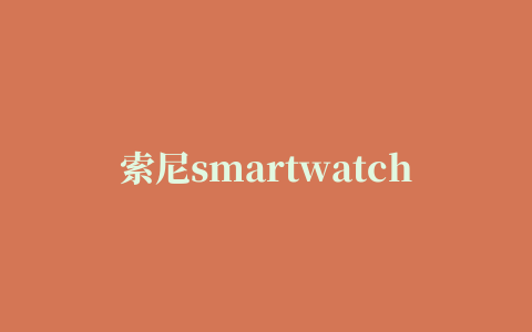 索尼smartwatch2 sw2