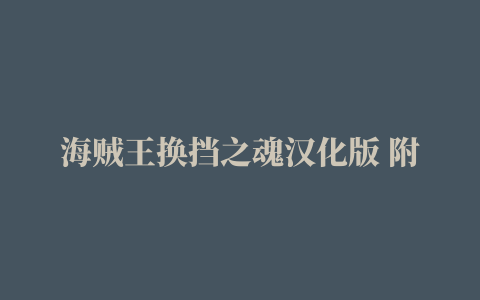 海贼王换挡之魂汉化版 附出招表