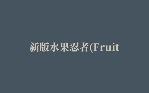 新版水果忍者(Fruit Ninja)