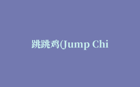 跳跳鸡(Jump Chicken)