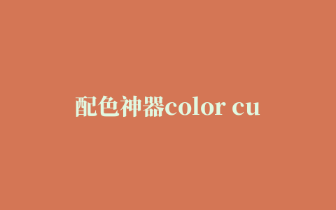 配色神器color cube