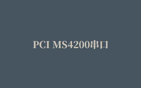 PCI MS4200串口卡驱动