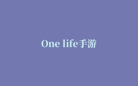 One life手游