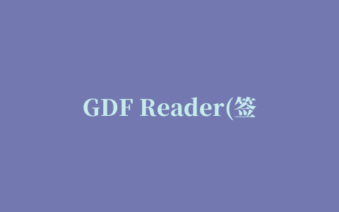 GDF Reader(签章阅读器)