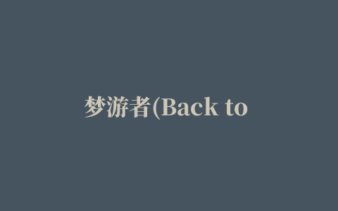 梦游者(Back to Bed)