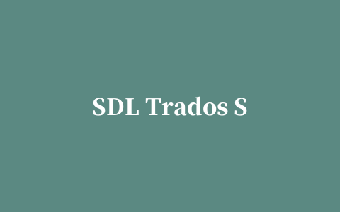 SDL Trados Studio 2014 SP1(塔多思2014)