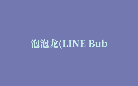 泡泡龙(LINE Bubble)