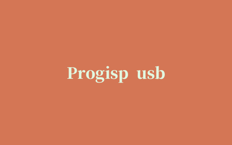 Progisp  usb驱动