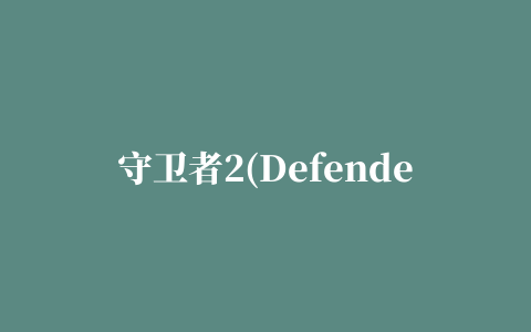 守卫者2(Defender II)