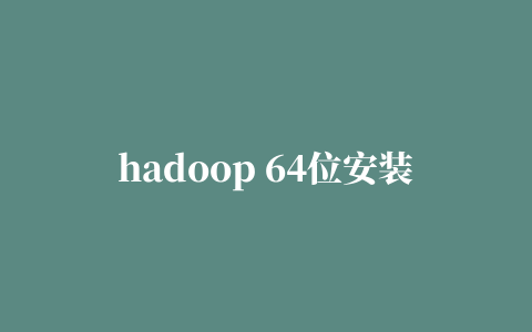 hadoop 64位安装包