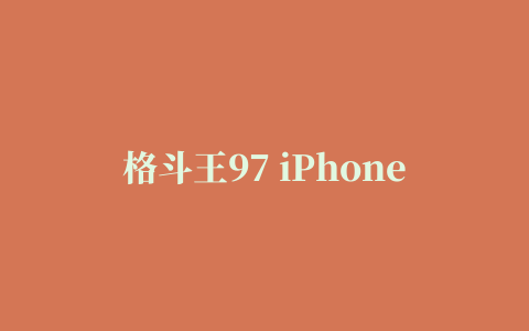 格斗王97 iPhone版