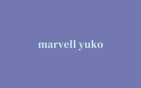 marvell yukon系列网卡驱动