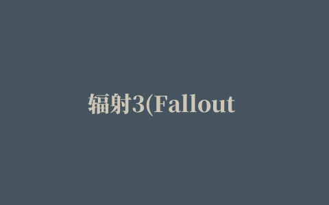 辐射3(Fallout 3)