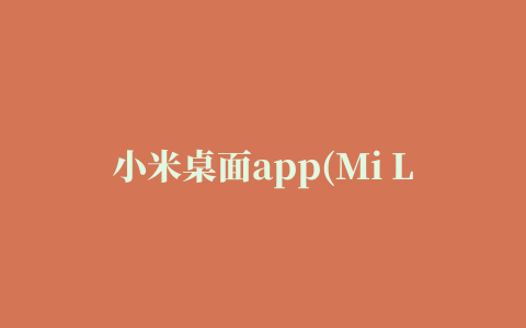 小米桌面app(Mi Launcher)