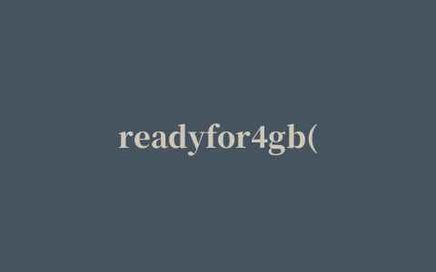 readyfor4gb(xp 4g内存补丁)