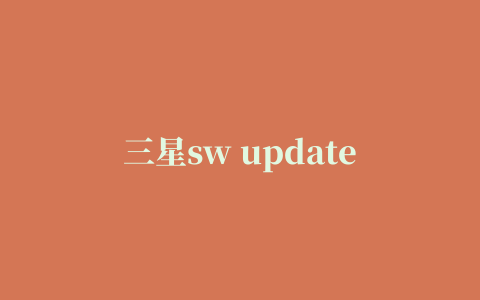 三星sw update