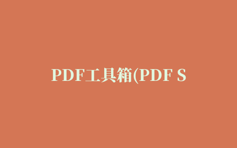 PDF工具箱(PDF Shaper)