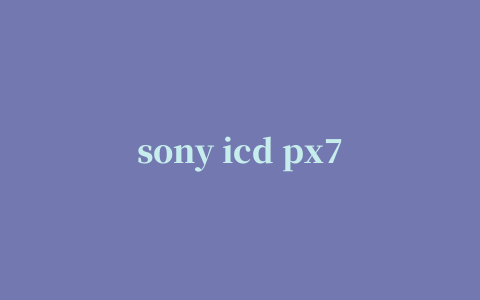 sony icd px720驱动