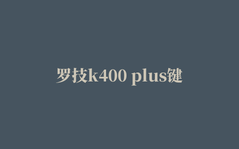 罗技k400 plus键盘驱动