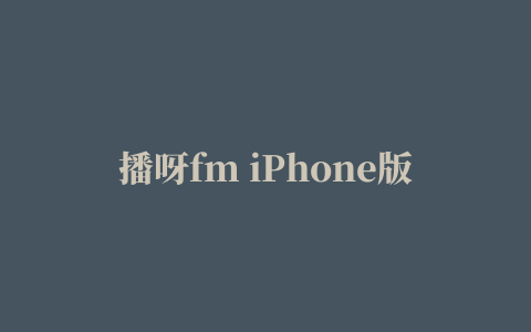 播呀fm iPhone版