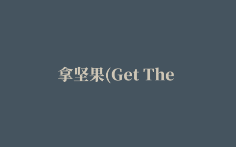 拿坚果(Get The Nut)