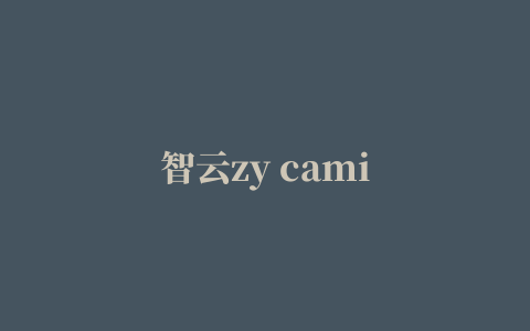 智云zy cami