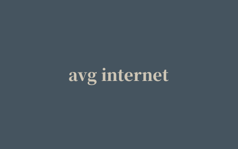 avg internet security2016(avg杀毒软件)