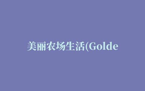 美丽农场生活(Golden Farm)